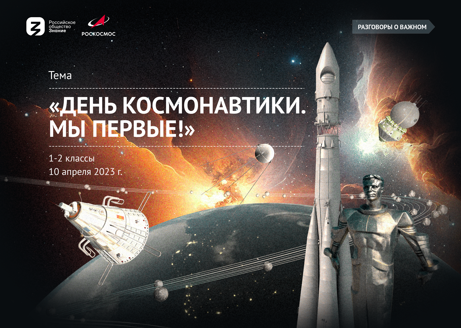 Разговоры о важном день космонавтики мы первые. Космонавтика 12 апреля. Россия 1 день космонавтики. День космонавтики 2023. Разговоры о важном 12 апреля.